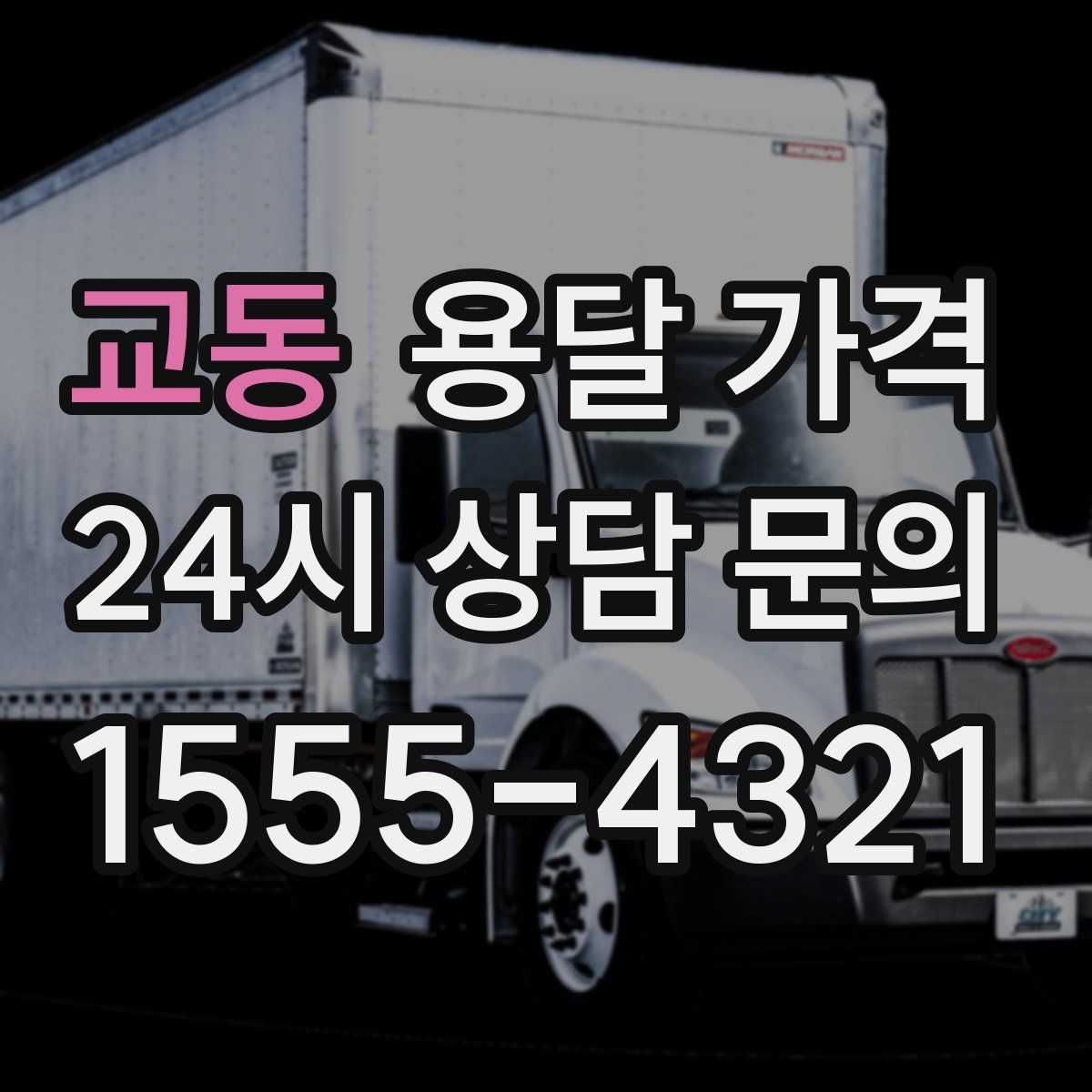 교동 용달 가격