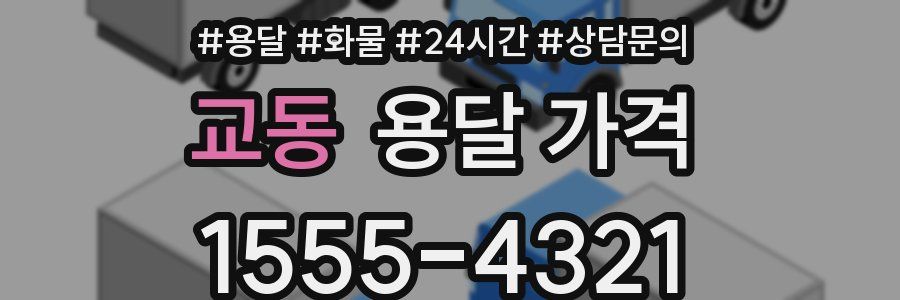 교동 용달 가격