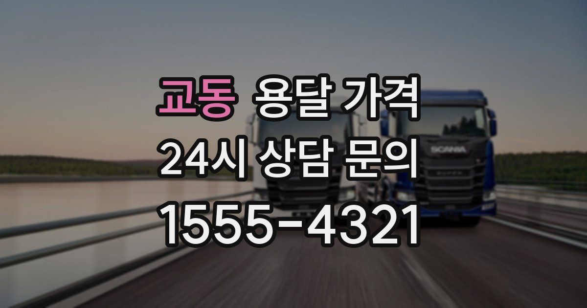 교동 용달 가격