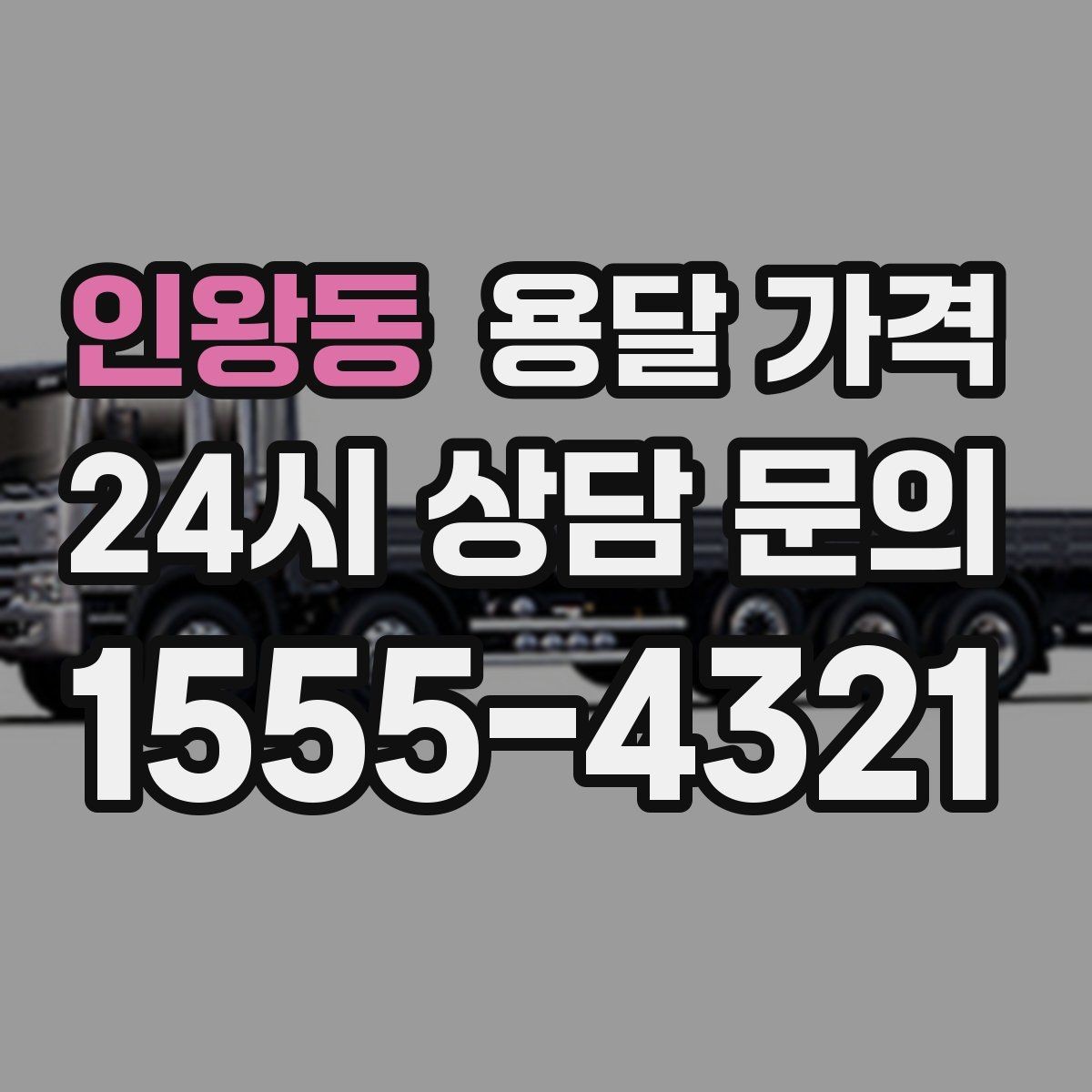 인왕동 용달 가격 기본 요금 구조 쉽게 설명