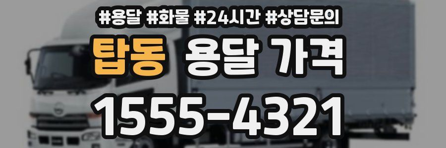 탑동 용달 가격