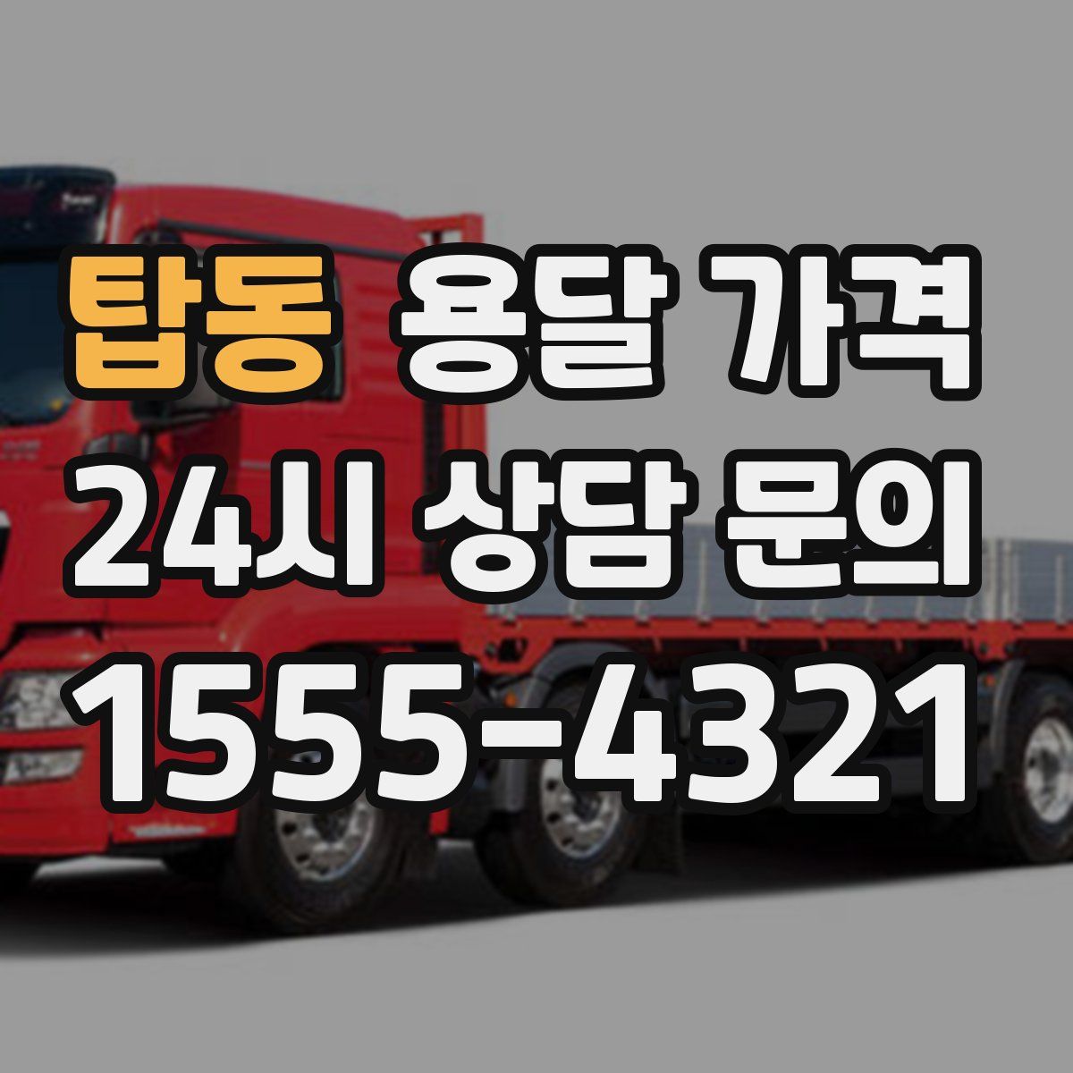 탑동 용달 가격