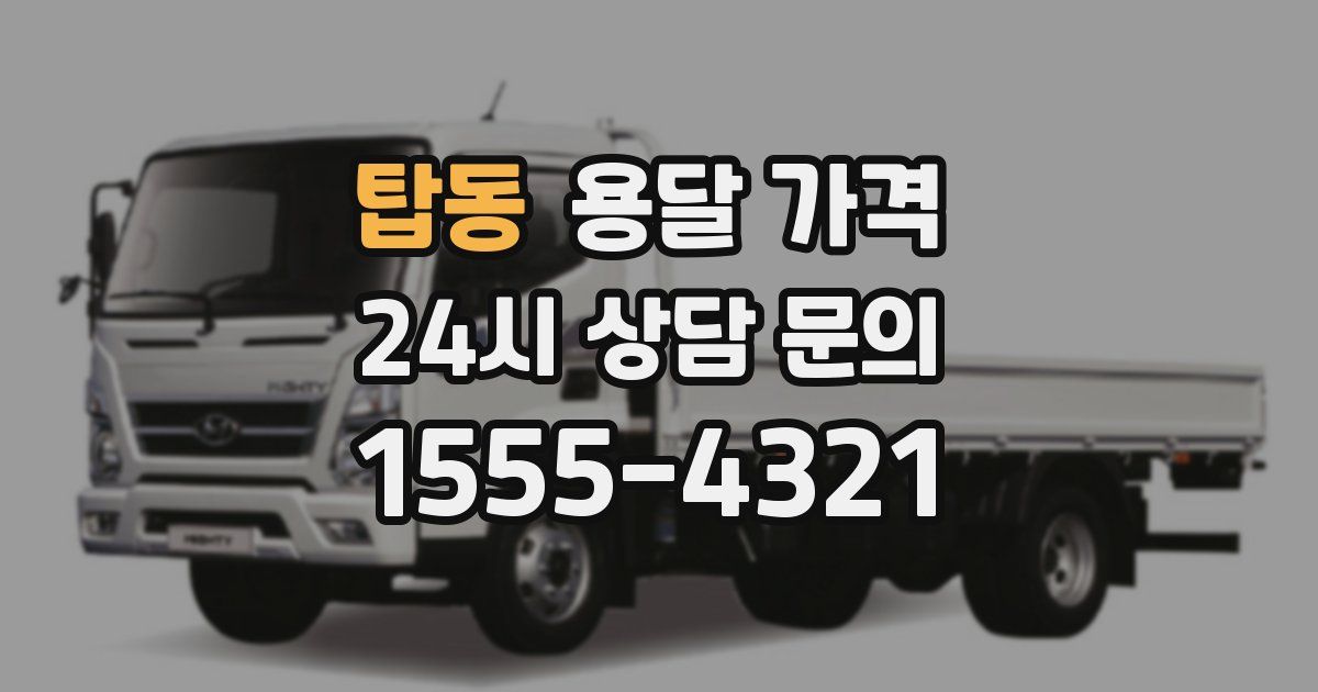 탑동 용달 가격