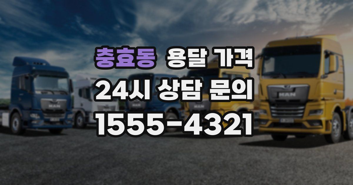 충효동 용달 가격