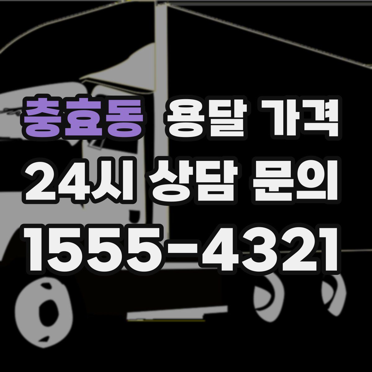 충효동 용달 가격