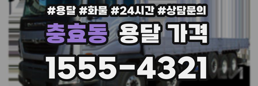 충효동 용달 가격