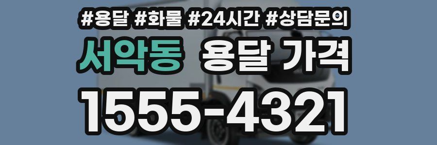 서악동 용달 가격