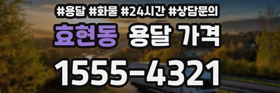 효현동 용달 가격