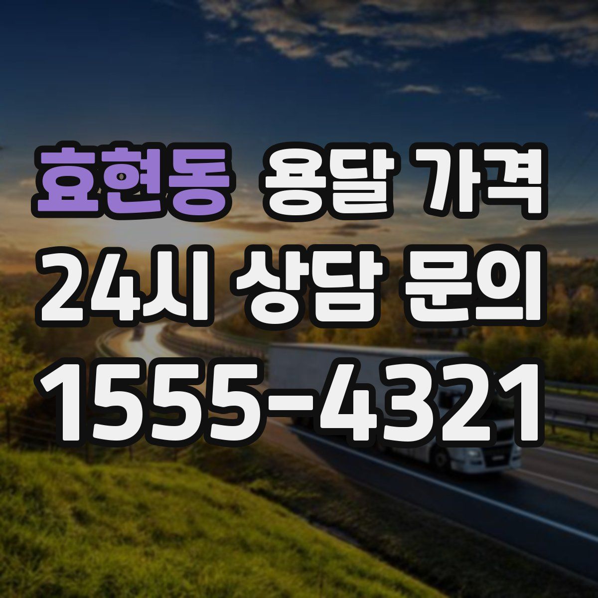 효현동 용달 가격