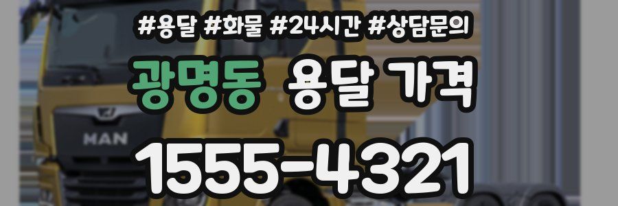 광명동 용달 가격