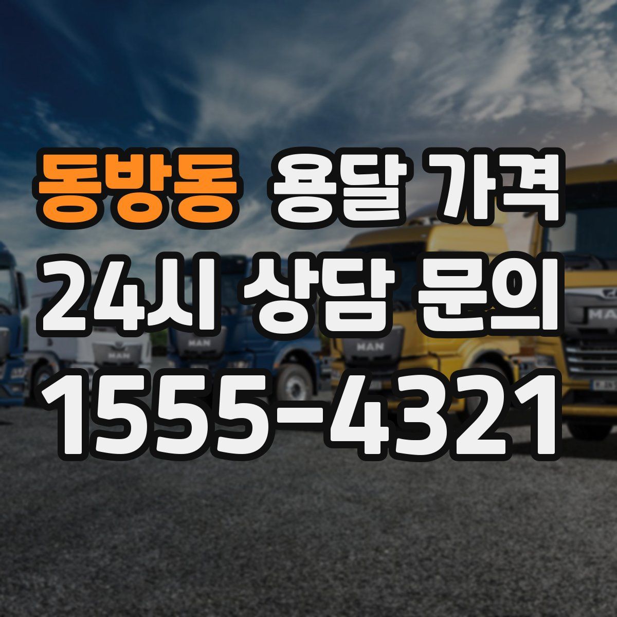 동방동 용달 가격