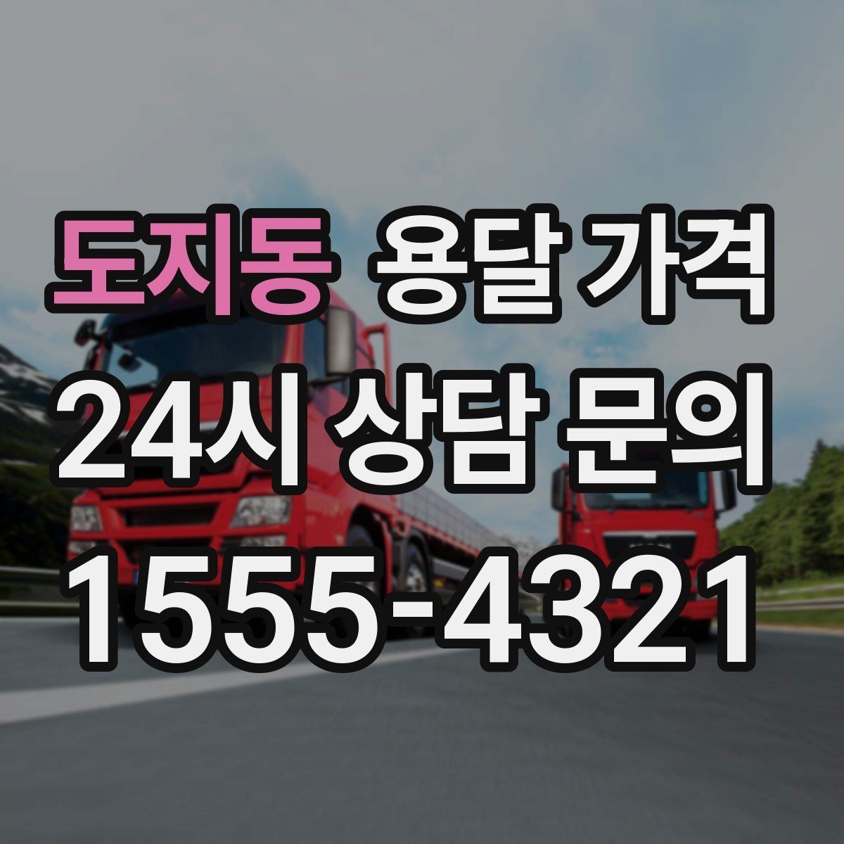 도지동 용달 가격 고속도로 이용 비용 포함 여부