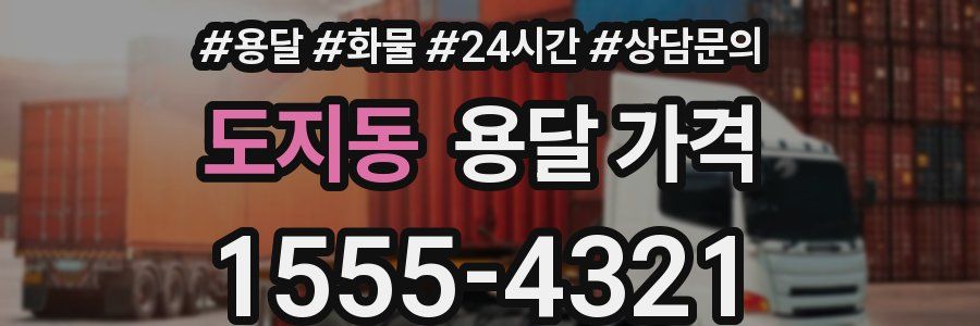 도지동 용달 가격