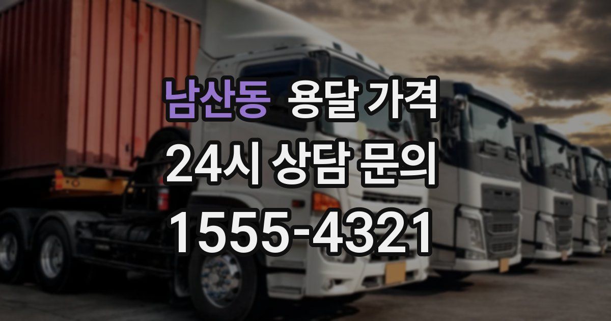 남산동 용달 가격