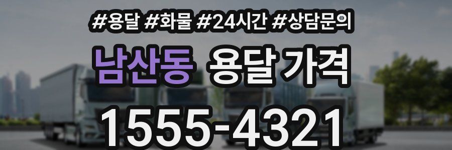 남산동 용달 가격