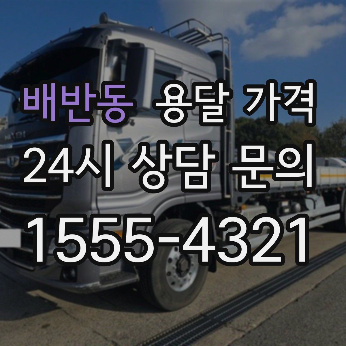 배반동 용달 가격 상하차 작업 포함 시 비용 구조