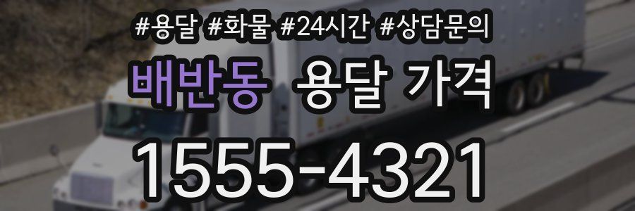 배반동 용달 가격