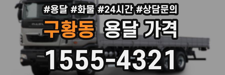 구황동 용달 가격