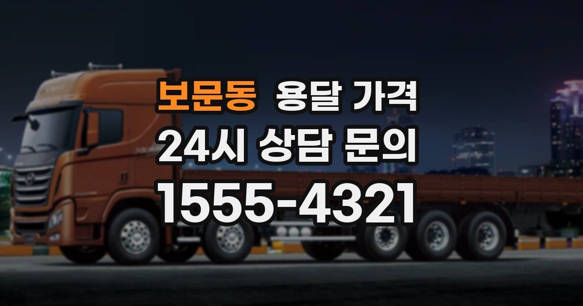 보문동 용달 가격