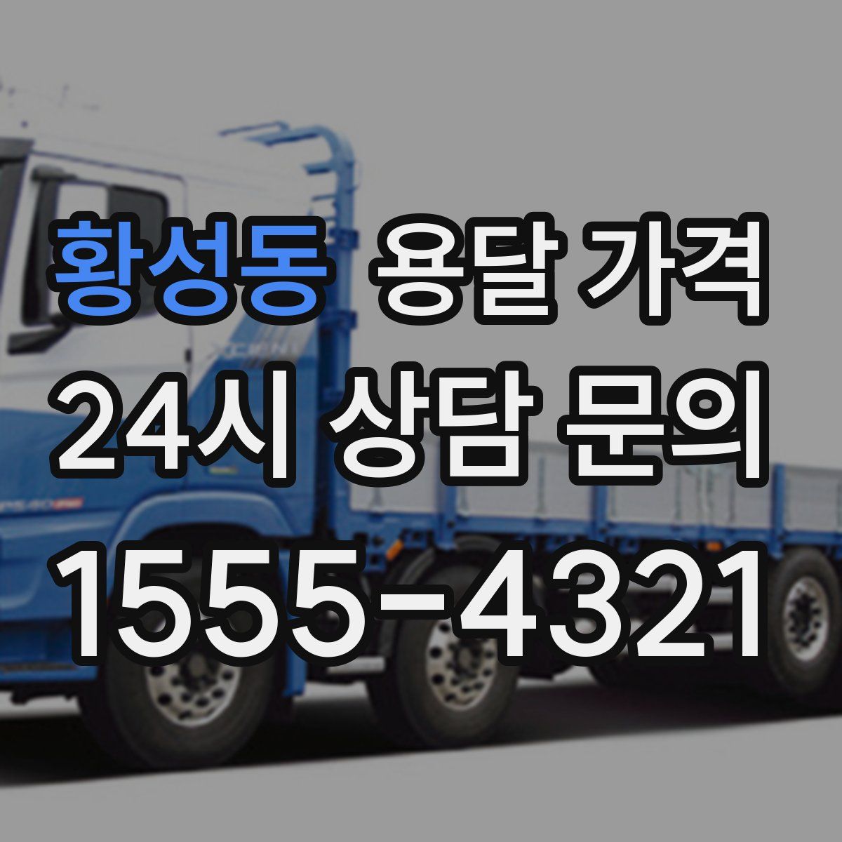 황성동 용달 가격