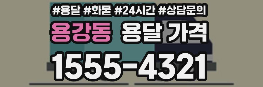 용강동 용달 가격