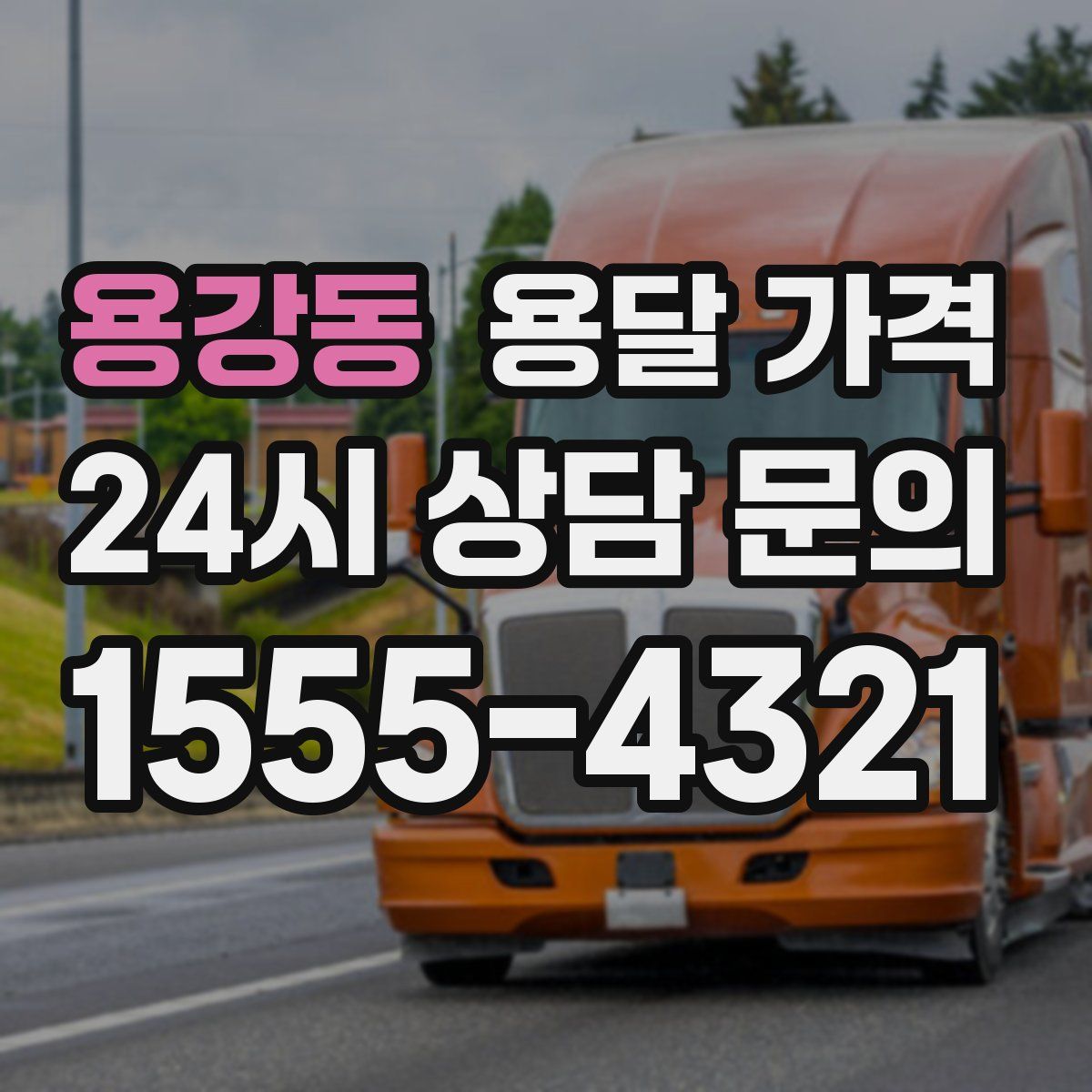 용강동 용달 가격