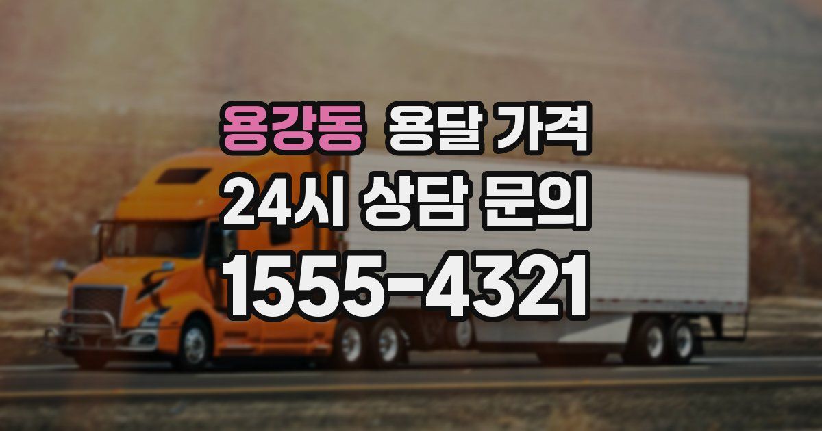 용강동 용달 가격