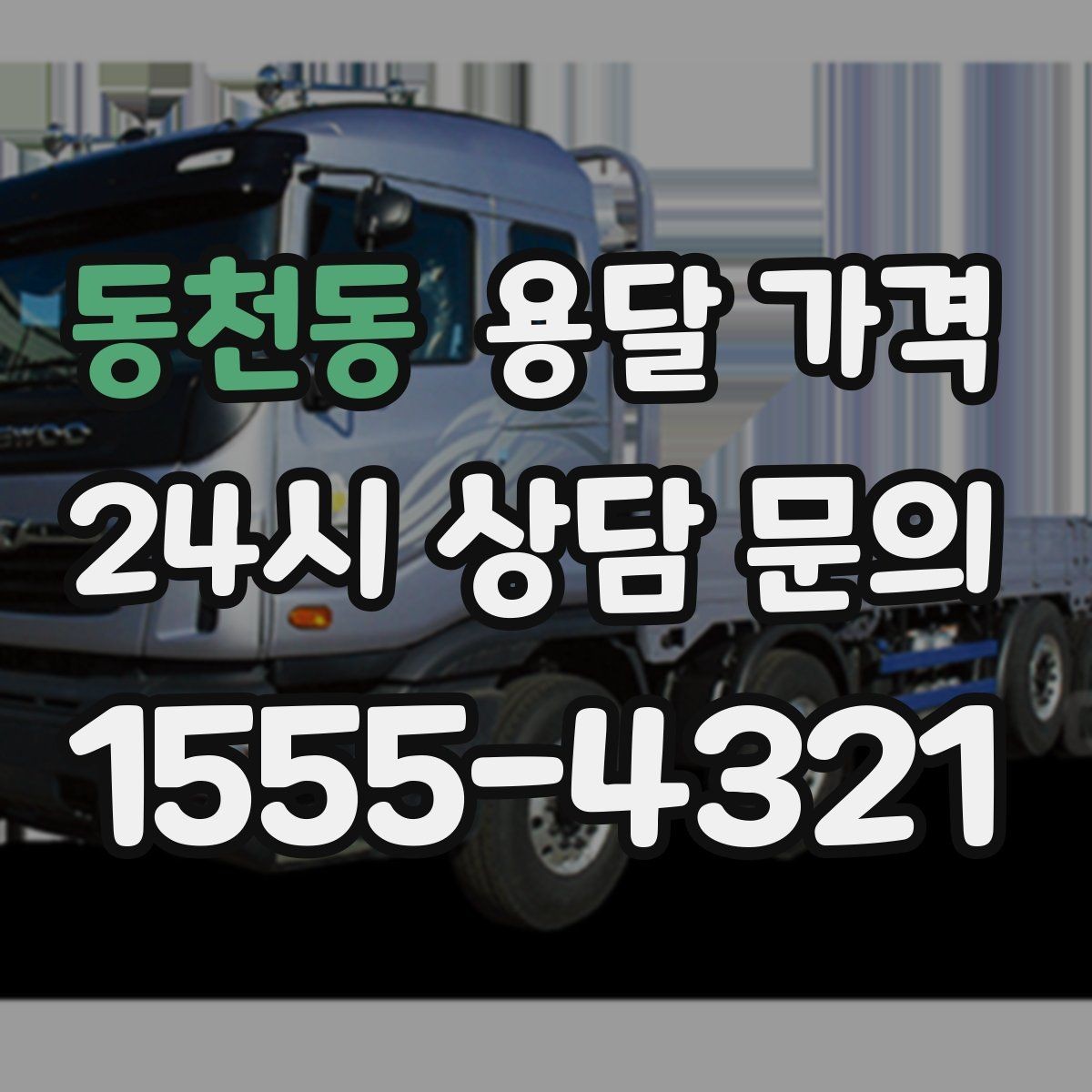 동천동 용달 가격 가장 중요한 기준 한 가지 정리