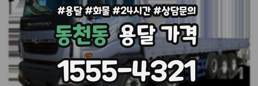 동천동 용달 가격