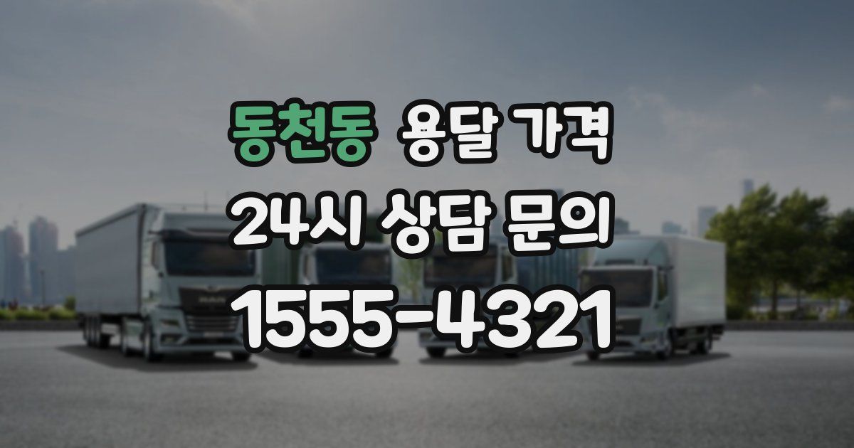 동천동 용달 가격