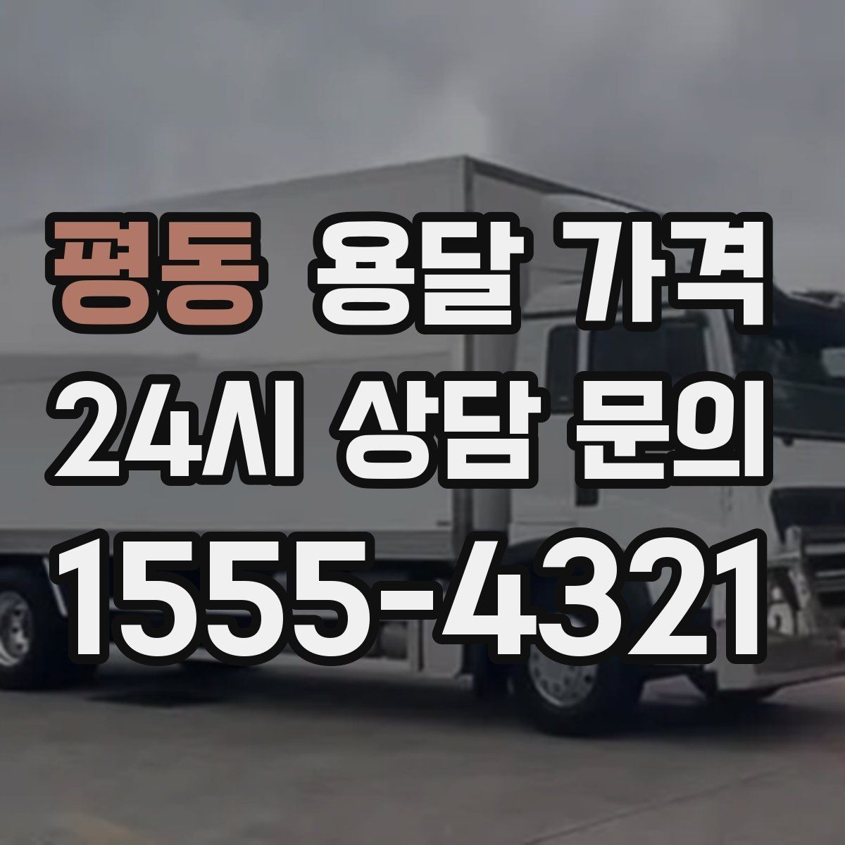 평동 용달 가격 가장 중요한 기준 한 가지는 무엇일까