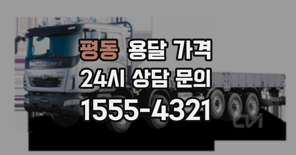 평동 용달 가격