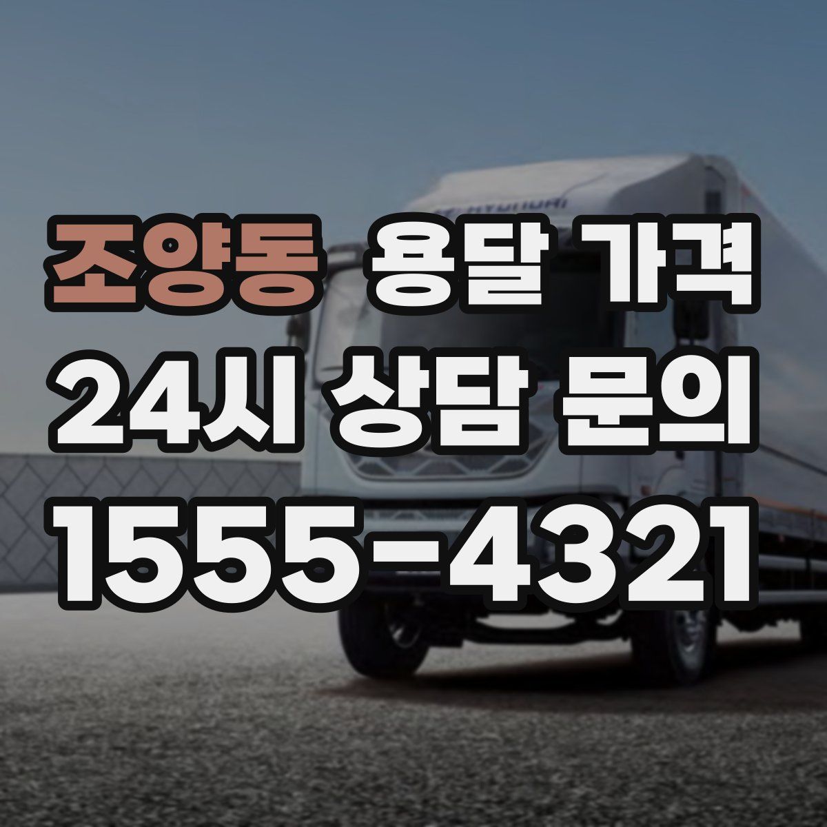 조양동 용달 가격