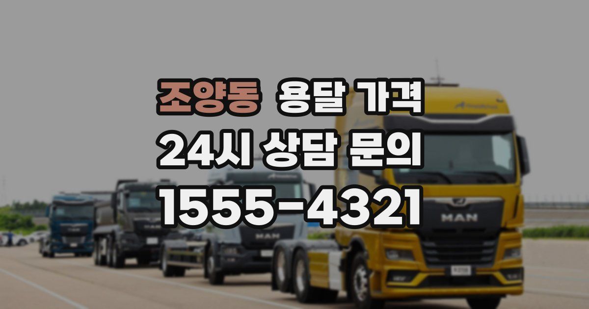 조양동 용달 가격