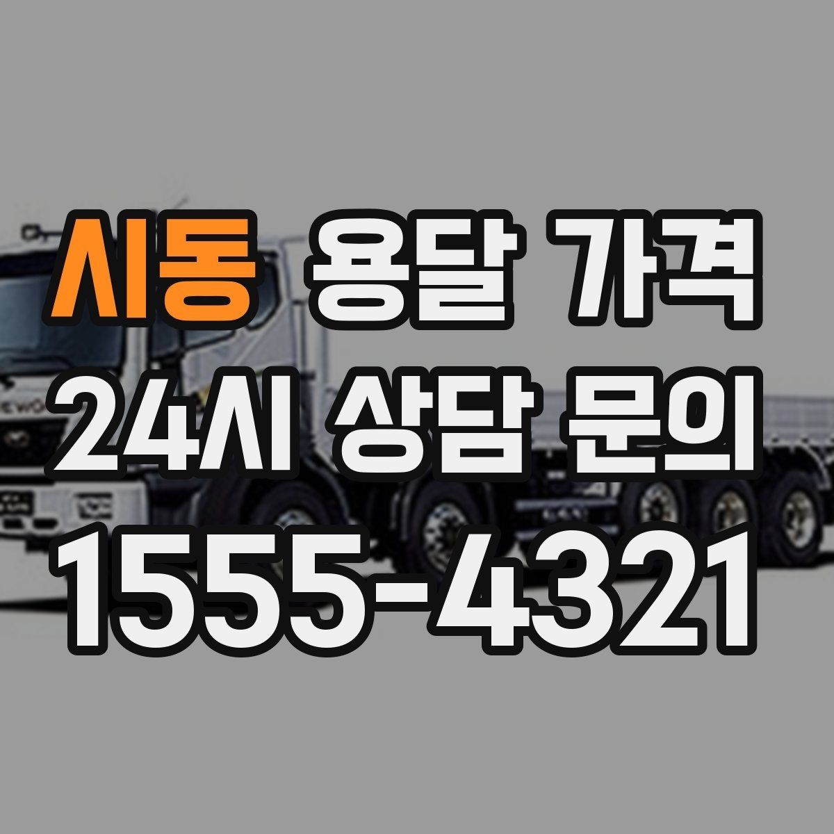 시동 용달 가격 비수기 이용 시 장점