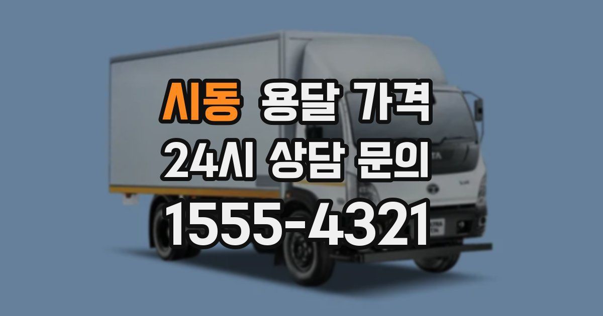 시동 용달 가격
