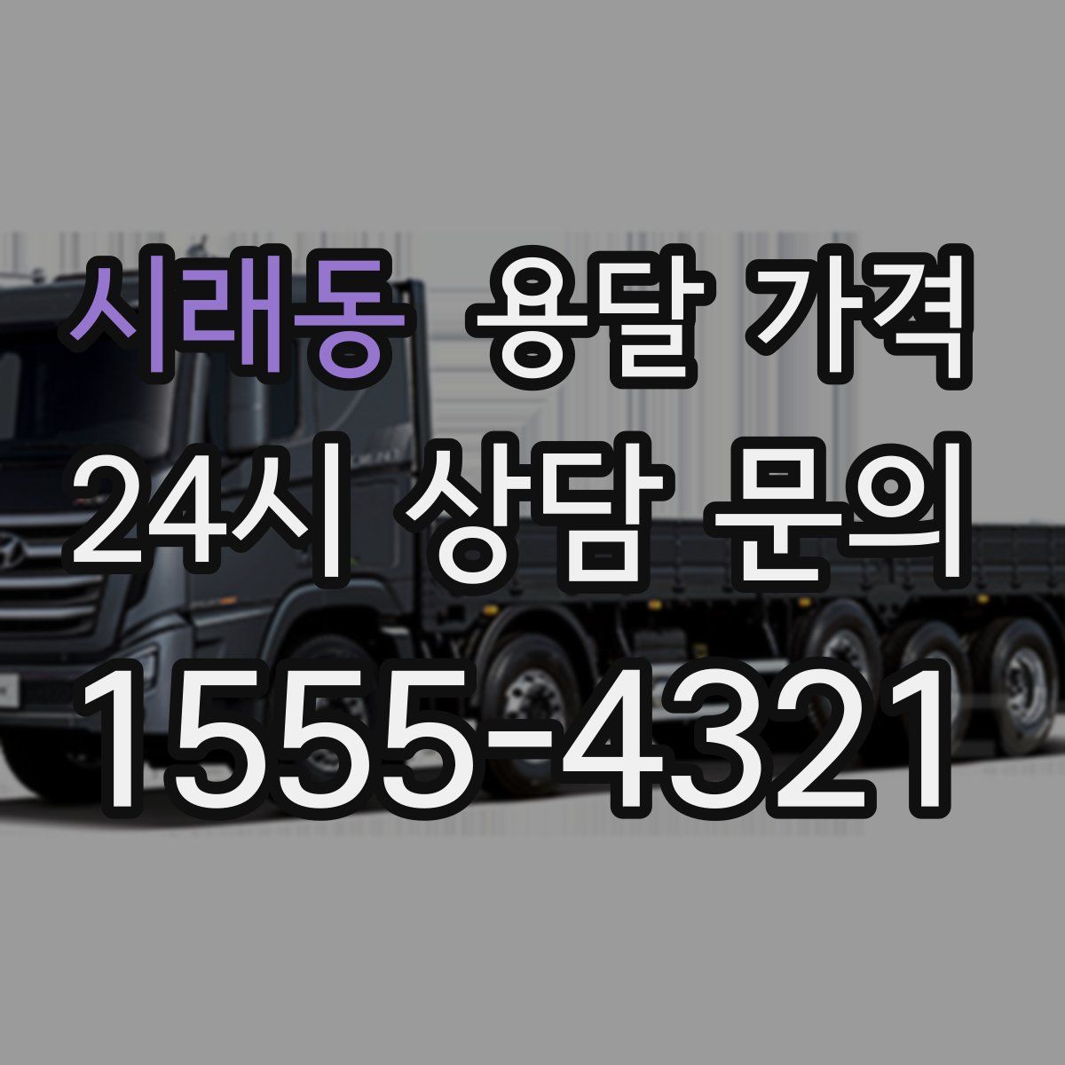 시래동 용달 가격