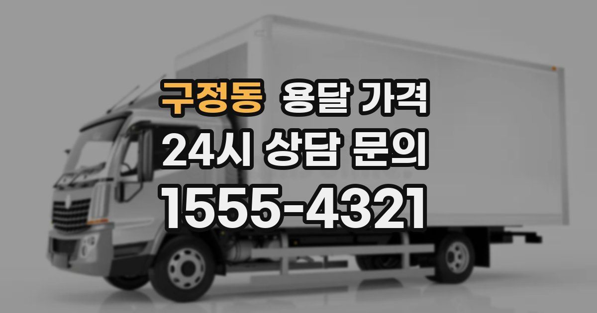 구정동 용달 가격