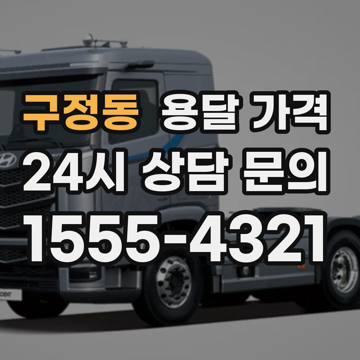 구정동 용달 가격