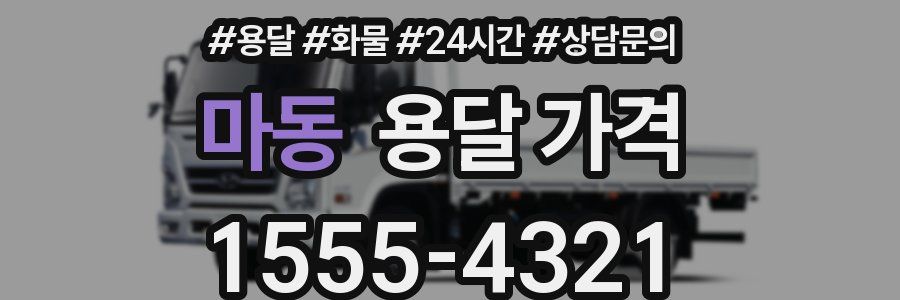 마동 용달 가격