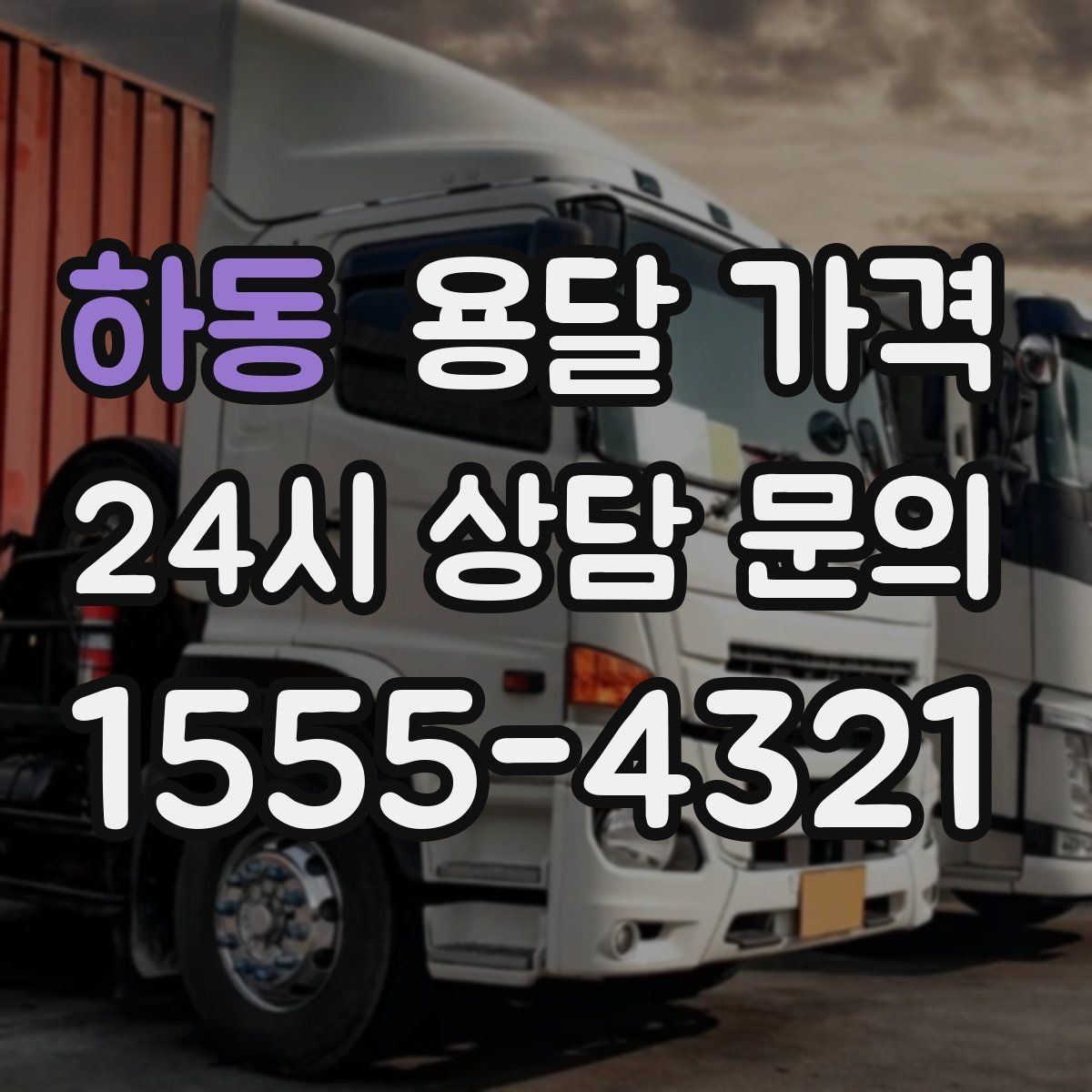 하동 용달 가격 일반 배송과 다른 점