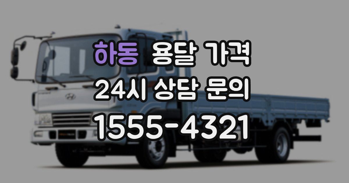 하동 용달 가격