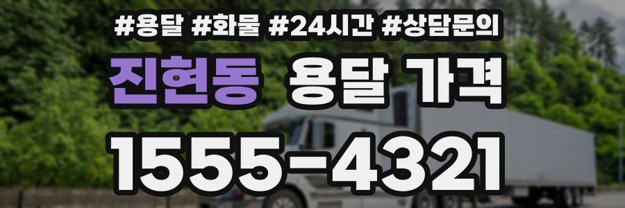 진현동 용달 가격