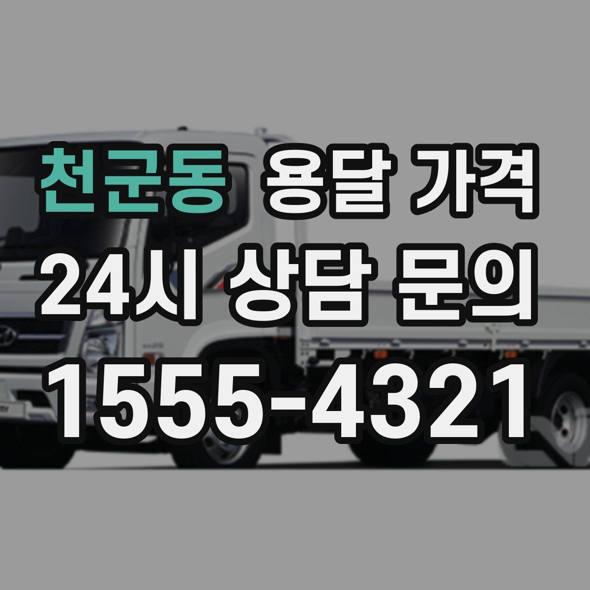 천군동 용달 가격