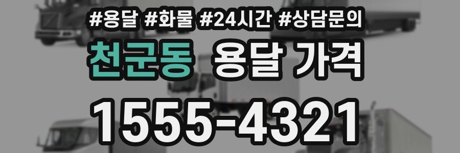 천군동 용달 가격