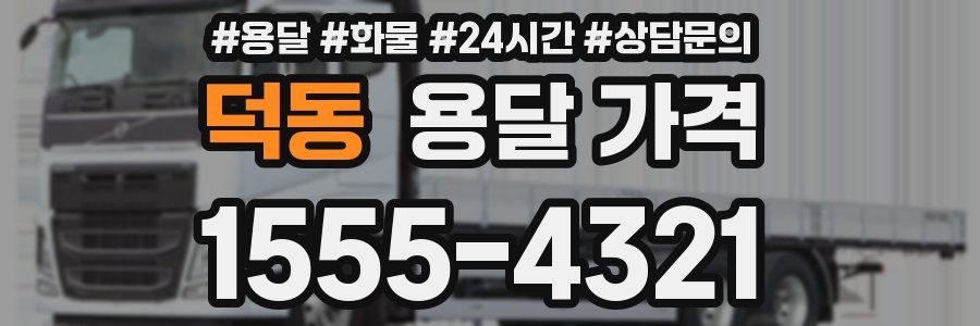 덕동 용달 가격