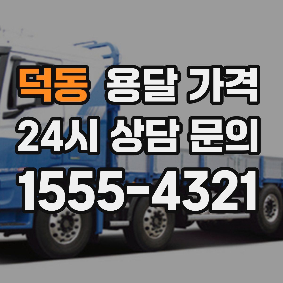 덕동 용달 가격