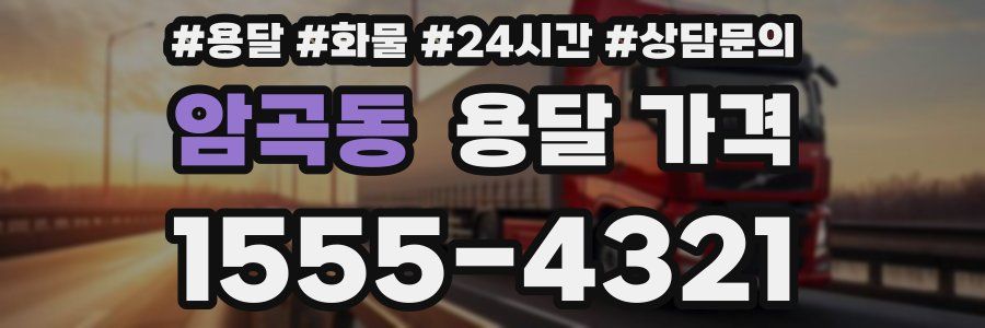 암곡동 용달 가격