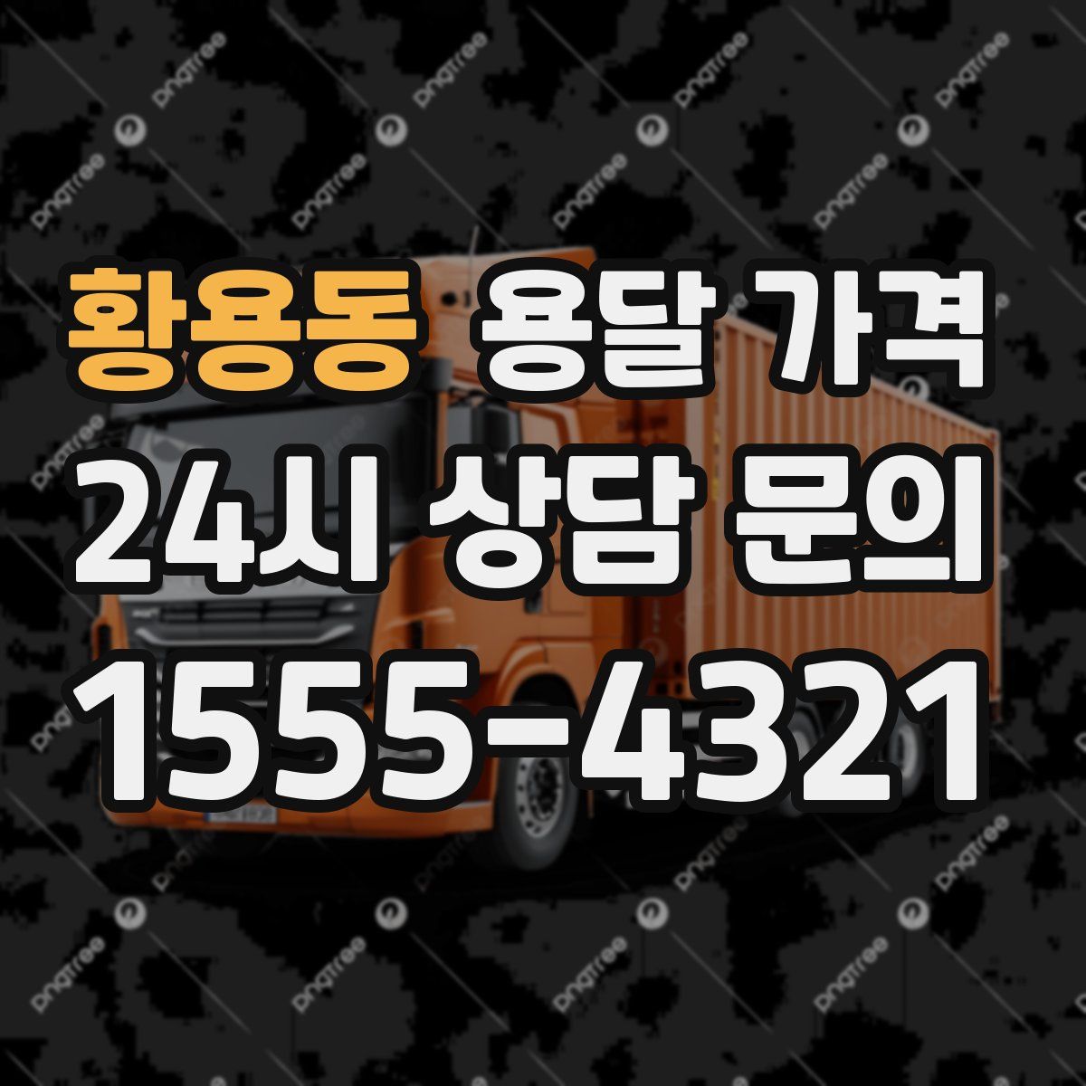 황용동 용달 가격