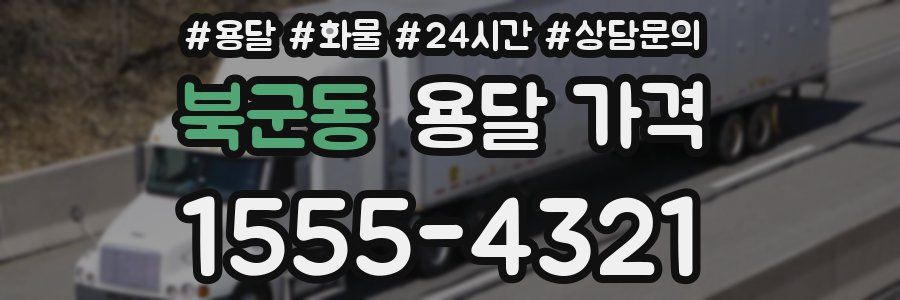 북군동 용달 가격